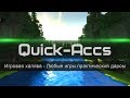 Quick-Accs Игровая халява, любые игры практический даром! 
