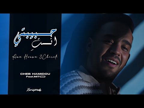 Cheb hamidou 2025 habibti nti exclusive audio vedio شاب حميدو أنا هوا عشيرك أنا أنا