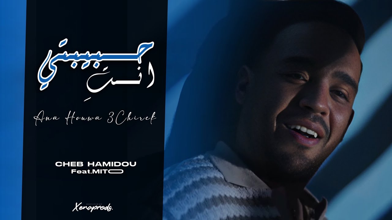Cheb Hamidou 2025 - Habibti Nti ( Exclusive Audio Vedio ) شاب حميدو - أنا هوا عشيرك أنا أنا