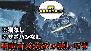 零式オメガ完全ソロで倒せるまでマジで終われないからね？※猫なし※サポハンなし※なんだかんだで初生配信