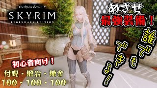 【skyrim 解説】初心者向け！付呪・鍛冶・錬金 １００！誰でもできるよ！【めざせ最強装備！】