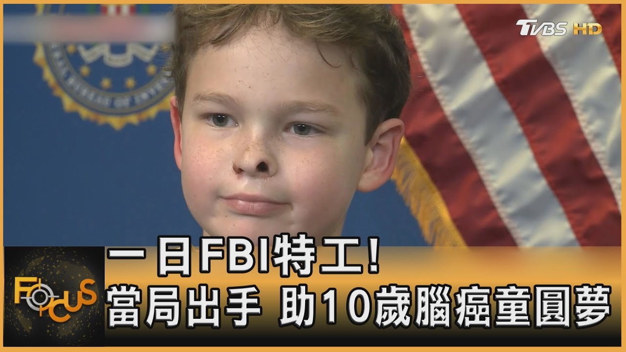 一日特工出任務!FBI幹員出動 10歲腦癌童圓夢