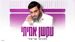 נהוראי אריאלי - עקשן אמיתי