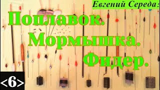 Е середа поплавок мормышка фидер