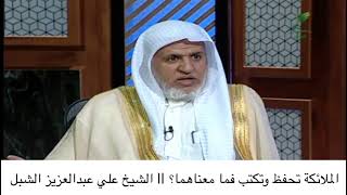 صورة أ.د. علي الشبل | الملائكة تحفظ وتكتب فما معناها؟