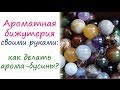 Ароматная бижутерия своими руками: как сделать арома-бусины? 