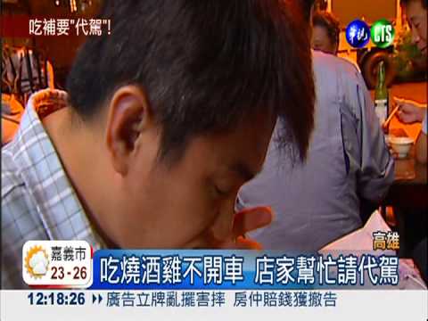 燒酒雞店找代駕 建議外帶回家吃