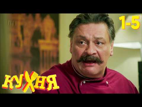 Кухня | Сезон 1 | Серия 1 - 5