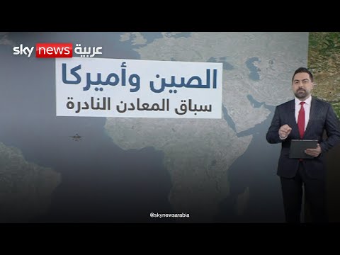 فيديو | أزمة المعادن النادرة.. خطة أميركية لفك الارتباط مع الصين | #عالم_الطاقة