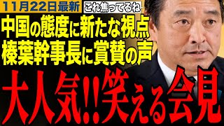 【榛葉賀津也】対中国外交を新たな視点で見る榛葉幹事長に賞賛コメント殺到‼️フリーホッターとのイチャイチャも披露www榛葉幹事長笑える記者会見　#榛葉幹事長 #高市早苗 #立憲民主党