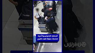 الجمارك الإندونيسية تُحبِط تهريب 70 ألف قرص مخدر بحوزة طيار ماليزي thumbnail
