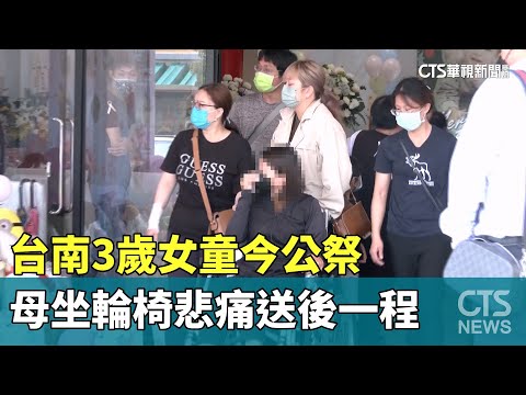 台南3歲女童今公祭　母坐輪椅悲痛送後一程