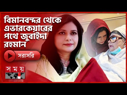 এভারকেয়ারে পৌঁছেছেন জুবাইদা রহমান | Khaleda Zia | Zubaida Rahman | Top News Today