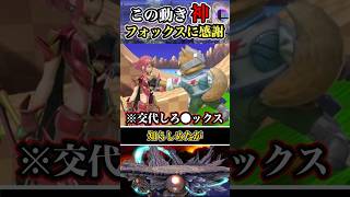 【慌てふためくホムラ】フォックスの待機モーションの秘密 #shorts #スマブラSP #ゆっくり実況 #でんどろ