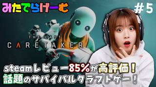 ザ・ラストケアテイカーライブ配信！サバイバルクラフト系アドベンチャー！パート5〈The Last Caretaker/steam版〉