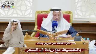 902 - شراء شقة عن طريق بنك بالتقسيط مع زيادة في السعر - عثمان الخميس