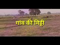 Bahaki Bahela Purvaiya Village Scene Gaon Ka Video Village Vlog Udit Udit Narayan Song
