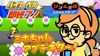 【実況】初見プレイでもランク「ハイレベル」以外なら即終了！リズム天国ミラクルスターズ＃１２