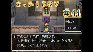【実況】まったりドラクエＶ【映画化記念】♯44