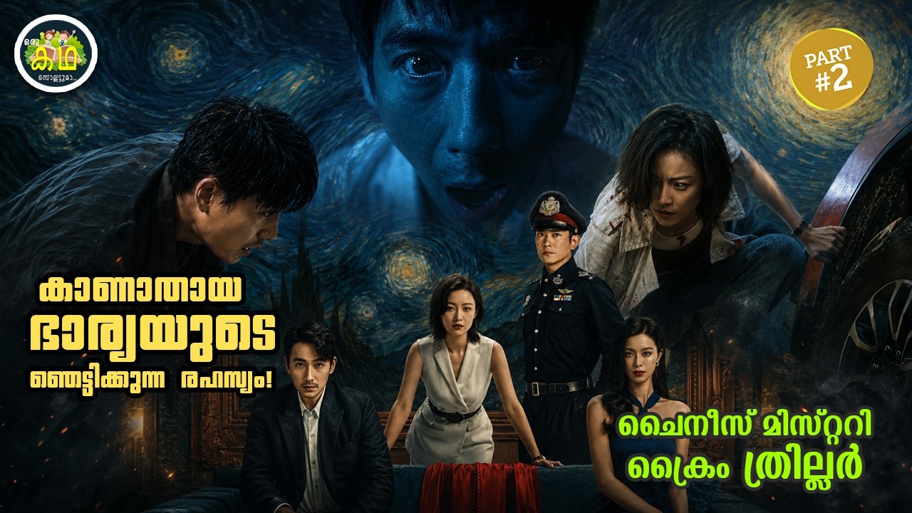 PART 2 |  കാണാതായ ഭാര്യയുടെ ഞെട്ടിക്കുന്ന രഹസ്യം! അവസാനം ?