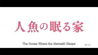 THE HOUSE WHERE THE MERMAID SLEEPS (English Subbed) 【Fuji TV Official】