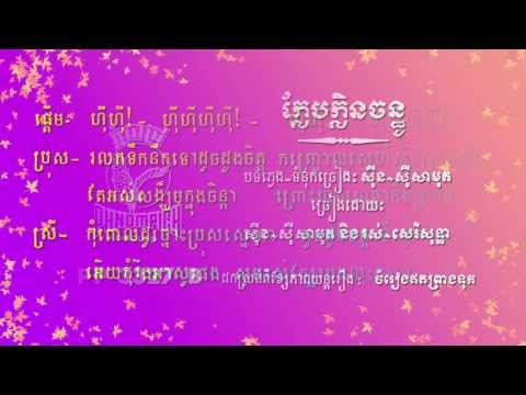 ក្លែបក្លិនចន្ធូ Klaeb Klen Chanthou, ស៊ីន ស៊ីសាមុត, រស់ សេរីសុទ្ធា