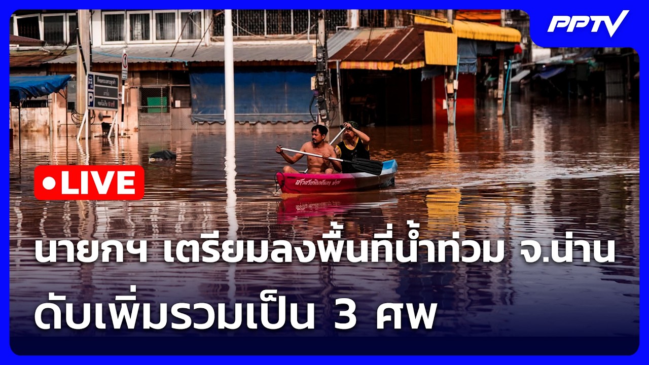 🔴 Live เที่ยงทันข่าว | นายกฯ เตรียมลงพื้นที่น้ำท่วม จ.?