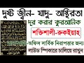 দুষ্ট জ্বীন যাদু অস্থিরতা দূর করার কু�