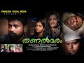 THANALMARAM Malayalam Short Film 2021 UNNI PMNA