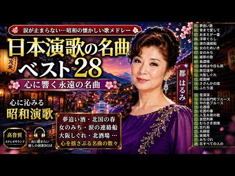 涙が止まらない昭和演歌名曲ベスト29｜夢追い酒・裏町酒場・北国の春など時代を超えて愛される永遠の名曲｜あの日の想い出と懐かしい昭和の風景が心によみがえる、人生にそっと寄り添う感動の演歌メドレー🌙
