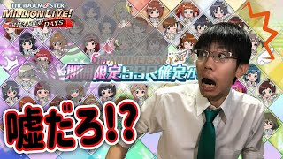 【ミリシタ】6th アニバガシャを3回引いたら、嘘だろ！？と思うような結果に…