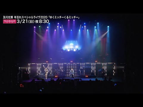 WOWOW『及川光博 年忘れスペシャルライヴ2020「ゆくミッチーくるミッチー」』ダイジェスト