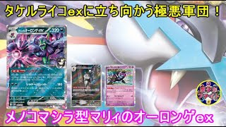 【ポケカ対戦】宝石型タケルライコex  VS  メノコマシラ型マリィのオーロンゲex　はじける高火力に立ち向かう！？　セアリ＆ミント