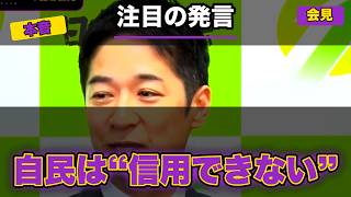 【維新・藤田文武】“自民党は信頼するパートナーであり、信用できない一面があるのもその通り”…皇室典範・男系男子・世論調査のカラクリまで本音で語る【ReHacQ会見ハイライト】