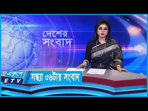 06 PM News || সন্ধ্যা ০৬টার সংবাদ || 01 February 2024