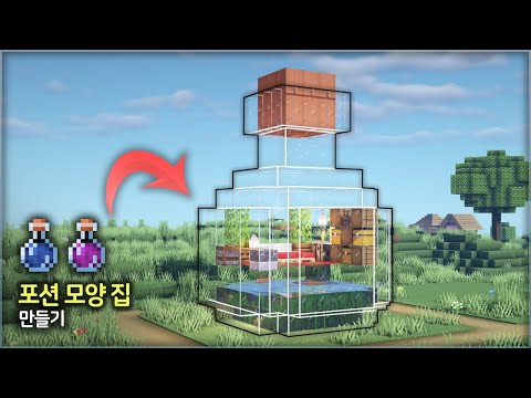 ⛏️ Minecraft Wild Building Tutorial :: ⚗️ Potion Potion Shaped House Building 🧪 [Minecraft Potions Survival House Build]