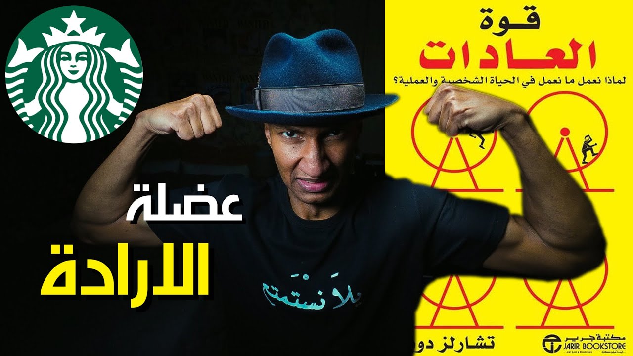 لماذا نفقد الارادة ونصاب بالكسل ؟ - قوة العادات - الجزء الثالث