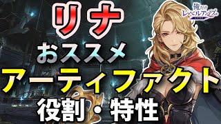 【俺アラ】リナの役割・特性とおすすめアーティファクト（セット効果）を紹介！【俺だけレベルアップな件：ARISE】