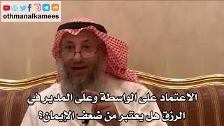 234_الاعتماد على الواسطة وعلى المدير في الرزق هل يعتبر من ضعف الإيمان؟ الأصول الثلاثة - عثمان الخميس
