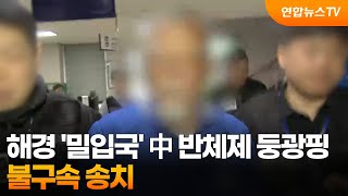 해경 '밀입국' 中 반체제 둥광핑 불구속 송치 / 연합뉴스TV (YonhapnewsTV)