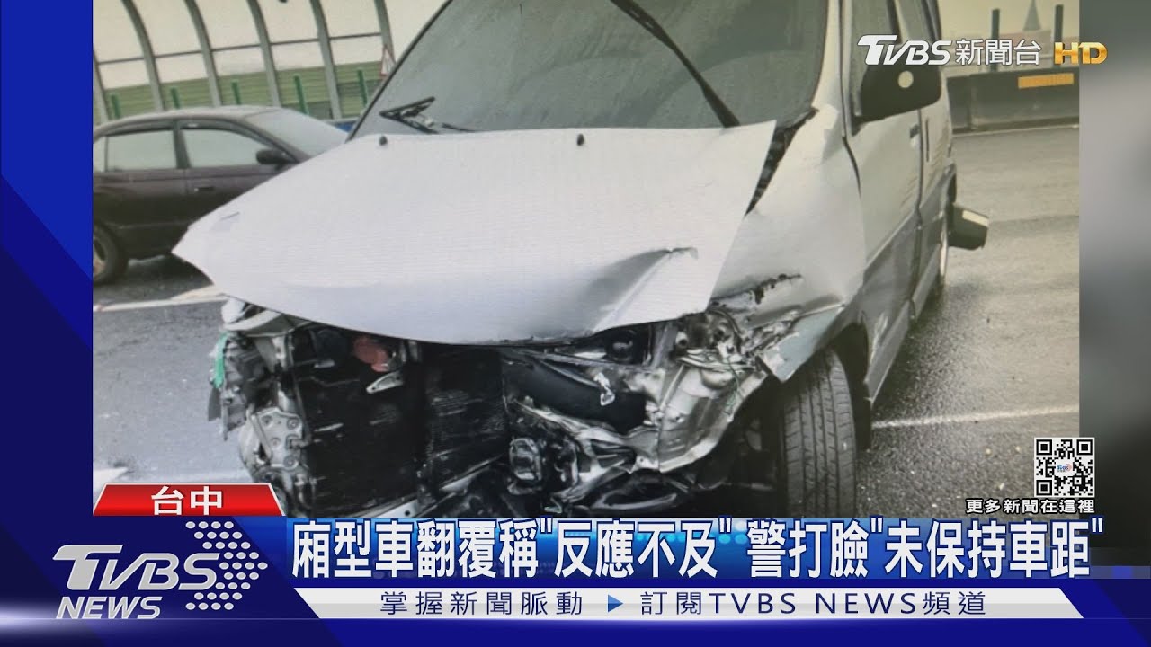 廂型車翻覆稱「反應不及」 警打臉「未保持車距」
