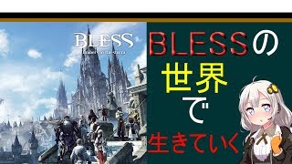 BLESSの世界で生きていく