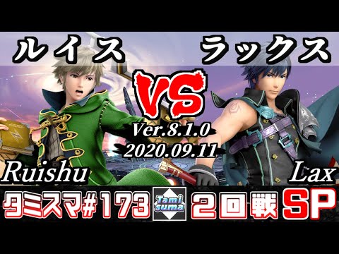 【Smash Ultimate】Tamisuma#173 Round2 Ruishu(Robin) VS Lax(Chrom)