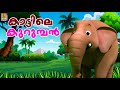 കാട്ടിലെ കുറുമ്പൻ | Elephant Stories and Songs | Cartoon Stories and Songs | Kattile Kur