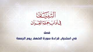 صورة التبيان في آداب حملة القرآن || الحلقة ( 44 ) السور المستحبة في أوقات وأحوال مخصوصة || د. أيمن سويد