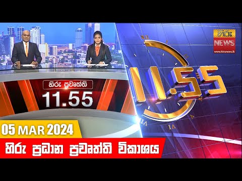 HiruTV NEWS 11:55AM | 2024-03-05