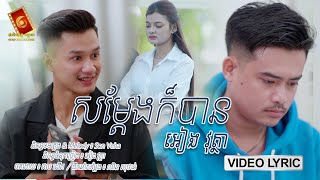 សម្តែងក៏បានដែរ - អៀង វុត្ថា「 LYRIC VIDEO 」