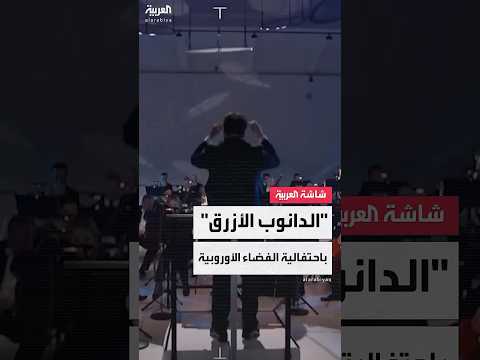 فيديو | وكالة الفضاء الأوروبية تبث مقطوعة "الدانوب الأزرق" إلى الفضاء في الذكرى الـ50 لتأسيسها
