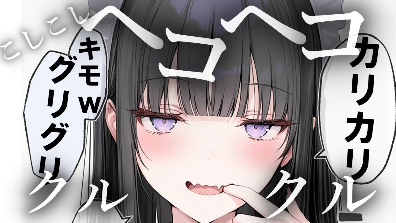 【🔴ASMR】キモイキモイ言いながら耳元でカリカリ、ぐりぐりオノマトペ【ロールプレイ/睡眠導入/Vtuber/オノマトペ/囁き】