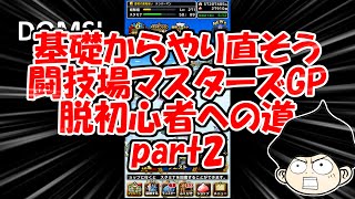 DQMSLゆっくりプレイPart98基礎からやり直そう闘技場マスターズGP#2